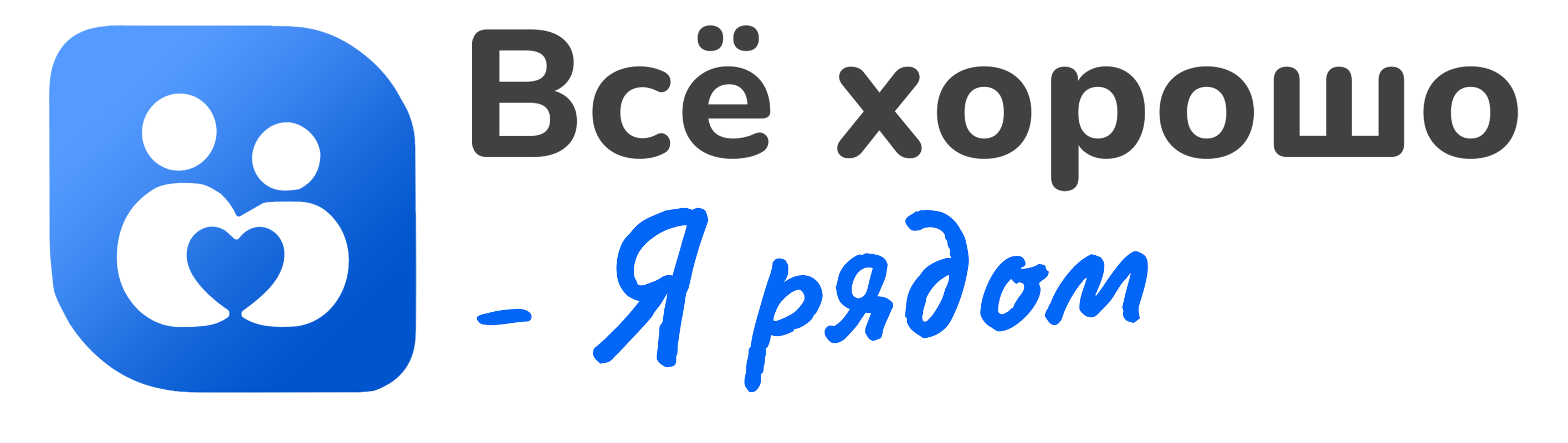 Всё хорошо — Я рядом